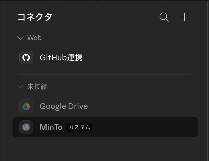 コネクタ一覧に MinTo が追加された状態