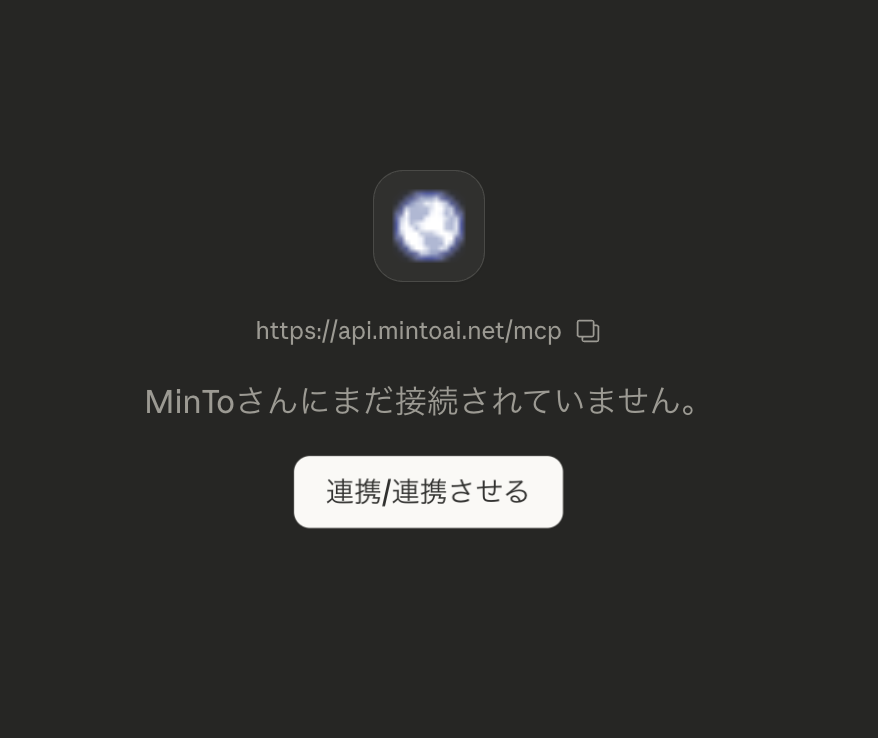 「MinTo と連携する」ボタンをクリック